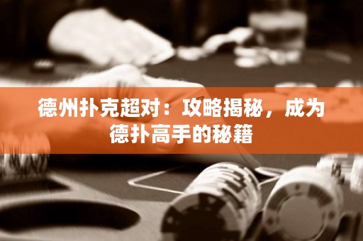 德州撲克超對：攻略揭秘，成為德?lián)涓呤值拿丶? title=