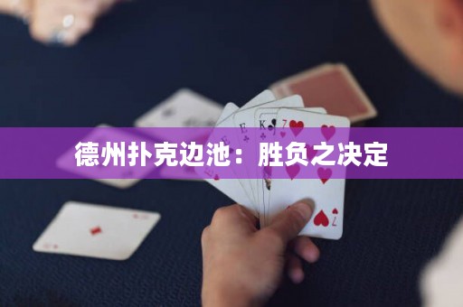 德州撲克邊池：勝負(fù)之決定