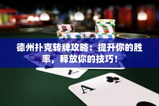 德州撲克轉(zhuǎn)牌攻略：提升你的勝率，釋放你的技巧！