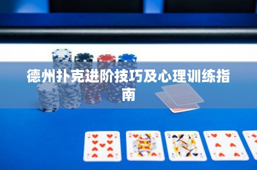 德州撲克進(jìn)階技巧及心理訓(xùn)練指南