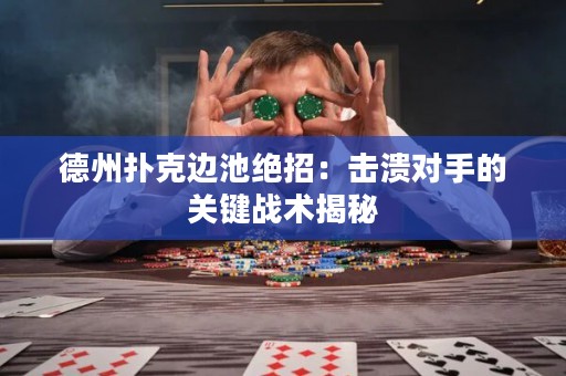 德州撲克邊池絕招：擊潰對手的關(guān)鍵戰(zhàn)術(shù)揭秘