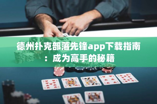 德州撲克部落先鋒app下載指南：成為高手的秘籍