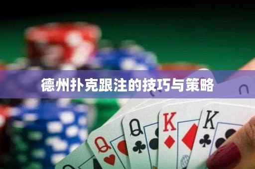 德州撲克跟注的技巧與策略