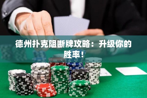 德州撲克阻斷牌攻略：升級你的勝率！