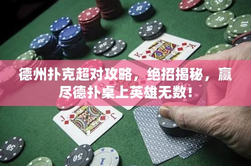 德州撲克超對攻略，絕招揭秘，贏盡德?lián)渥郎嫌⑿蹮o數(shù)！