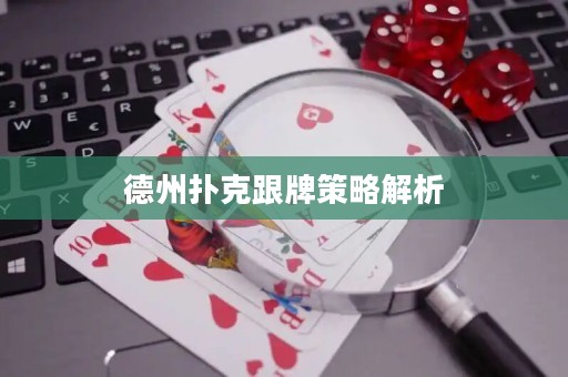 德州撲克跟牌策略解析