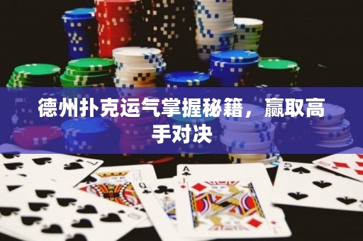 德州撲克運(yùn)氣掌握秘籍，贏取高手對(duì)決