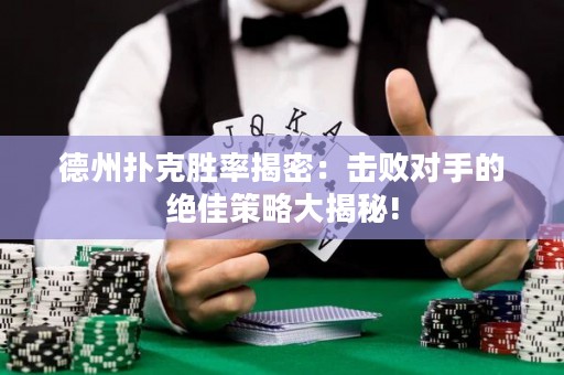 德州撲克勝率揭密：擊敗對(duì)手的絕佳策略大揭秘!