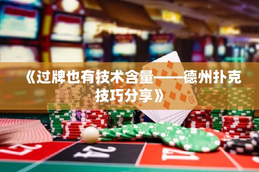 《過牌也有技術(shù)含量——德州撲克技巧分享》