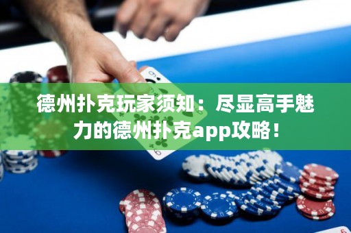 德州撲克玩家須知：盡顯高手魅力的德州撲克app攻略！