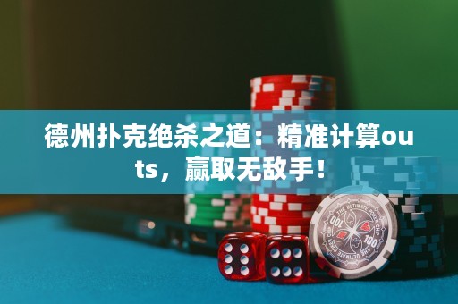 德州撲克絕殺之道：精準(zhǔn)計(jì)算outs，贏取無(wú)敵手！