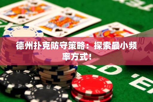德州撲克防守策略：探索最小頻率方式！