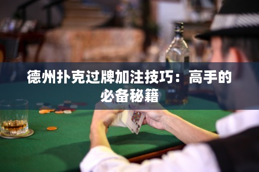 德州撲克過牌加注技巧：高手的必備秘籍