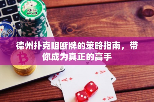 德州撲克阻斷牌的策略指南，帶你成為真正的高手