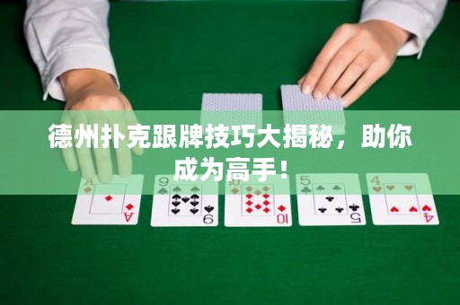 德州撲克跟牌技巧大揭秘，助你成為高手！