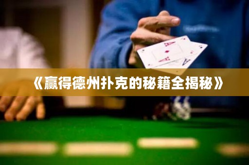 《贏得德州撲克的秘籍全揭秘》