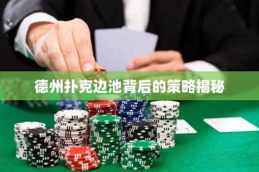 德州撲克邊池背后的策略揭秘