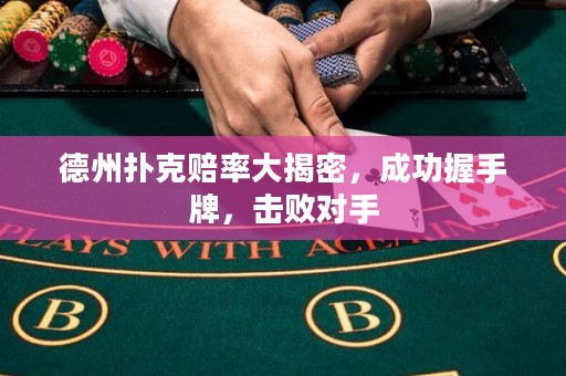 德州撲克賠率大揭密，成功握手牌，擊敗對手