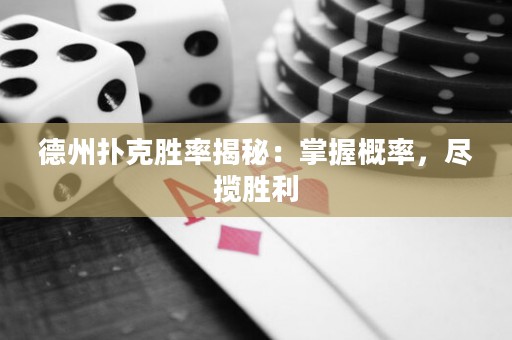 德州撲克勝率揭秘：掌握概率，盡攬勝利