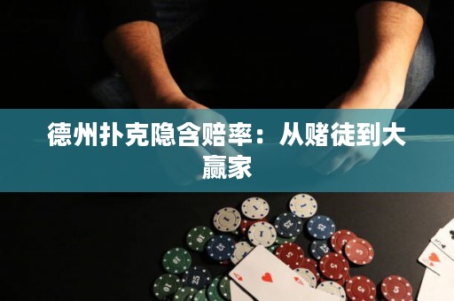 德州撲克隱含賠率：從賭徒到大贏家