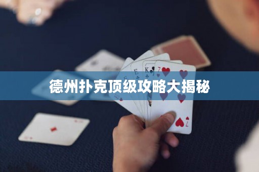 德州撲克頂級(jí)攻略大揭秘