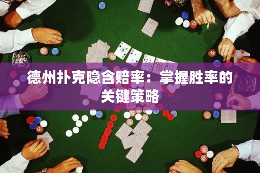 德州撲克隱含賠率：掌握勝率的關鍵策略