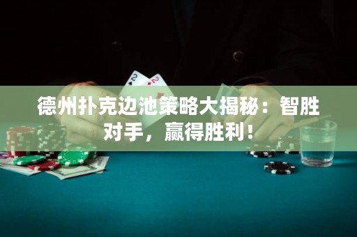 德州撲克邊池策略大揭秘：智勝對手，贏得勝利！