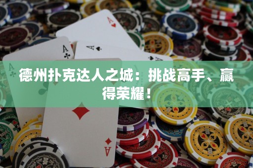 德州撲克達人之城：挑戰(zhàn)高手、贏得榮耀！