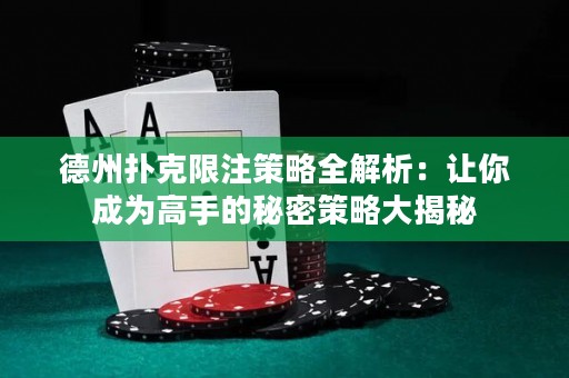 德州撲克限注策略全解析：讓你成為高手的秘密策略大揭秘