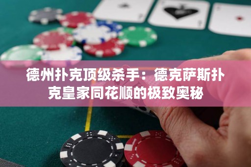 德州撲克頂級殺手：德克薩斯撲克皇家同花順的極致奧秘