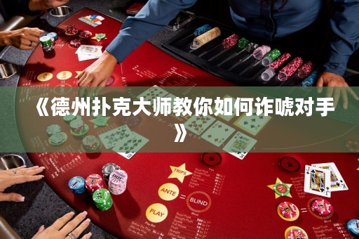 《德州撲克大師教你如何詐唬對(duì)手》