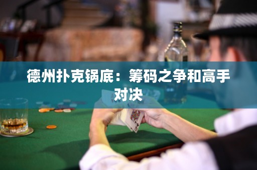 德州撲克鍋底：籌碼之爭和高手對決