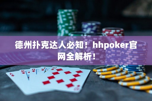 德州撲克達(dá)人必知！hhpoker官網(wǎng)全解析！
