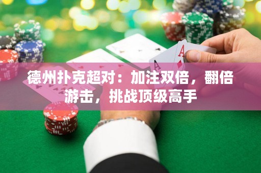 德州撲克超對：加注雙倍，翻倍游擊，挑戰(zhàn)頂級高手