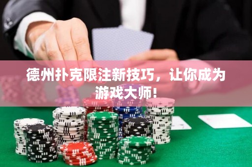 德州撲克限注新技巧，讓你成為游戲大師!