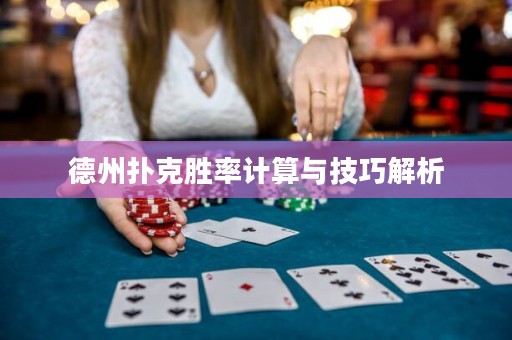 德州撲克勝率計(jì)算與技巧解析
