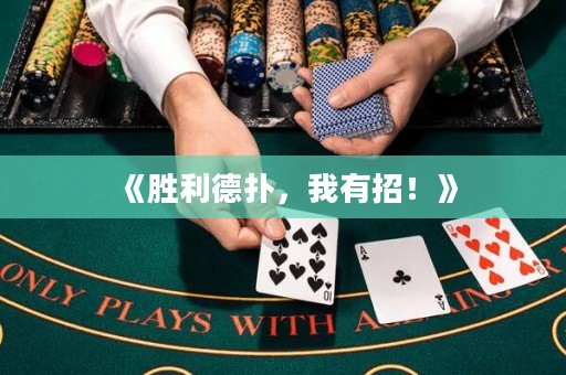 《勝利德?lián)?，我有招！? title=