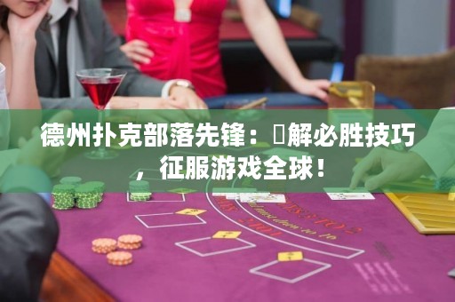德州撲克部落先鋒：瞭解必勝技巧，征服游戲全球！