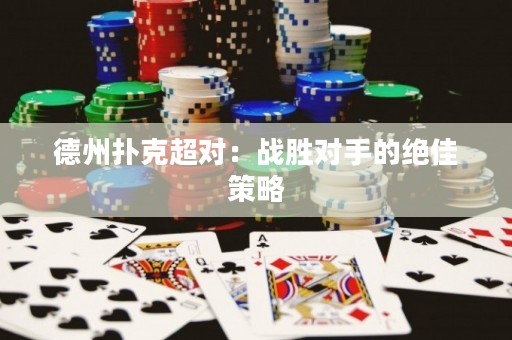 德州撲克超對：戰(zhàn)勝對手的絕佳策略