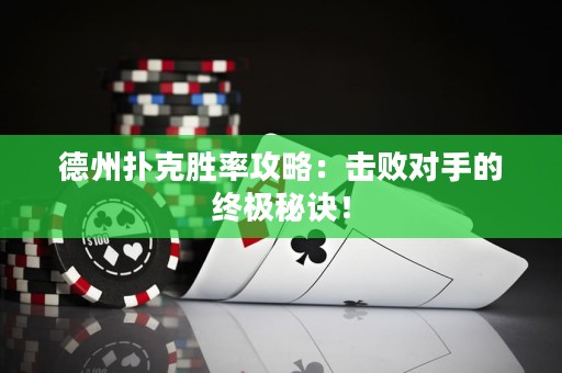 德州撲克勝率攻略：擊敗對(duì)手的終極秘訣！