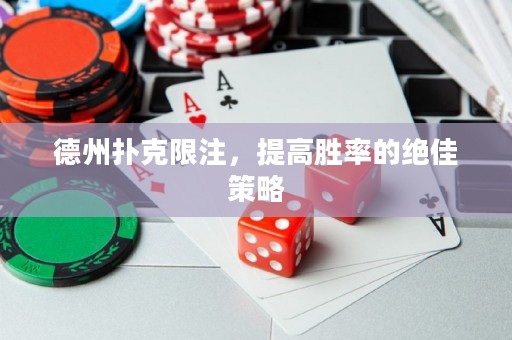 德州撲克限注，提高勝率的絕佳策略