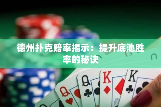 德州撲克賠率揭示：提升底池勝率的秘訣