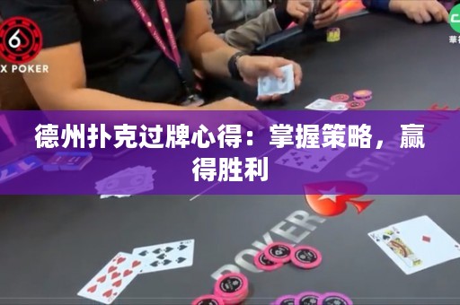 德州撲克過牌心得：掌握策略，贏得勝利