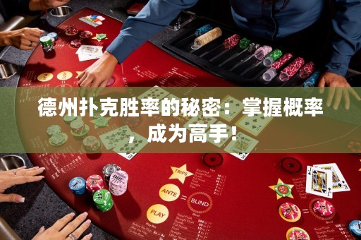 德州撲克勝率的秘密：掌握概率，成為高手！