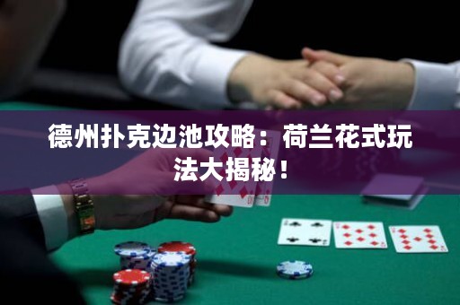 德州撲克邊池攻略：荷蘭花式玩法大揭秘！