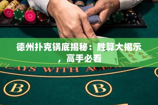 德州撲克鍋底揭秘：勝算大揭示，高手必看