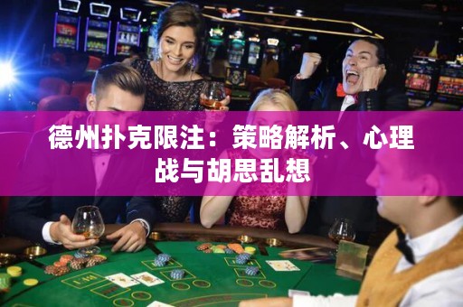 德州撲克限注：策略解析、心理戰(zhàn)與胡思亂想