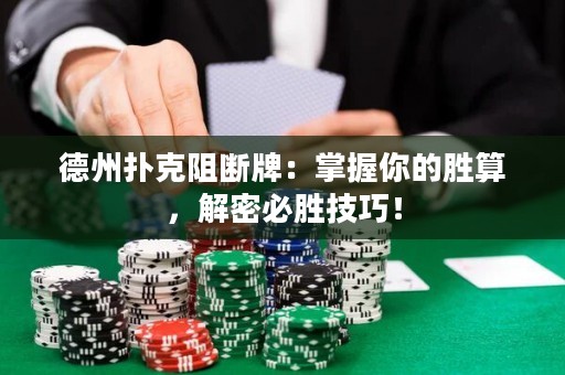 德州撲克阻斷牌：掌握你的勝算，解密必勝技巧！