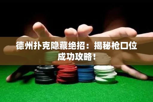 德州撲克隱藏絕招：揭秘槍口位成功攻略！