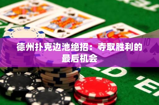 德州撲克邊池絕招：奪取勝利的最后機(jī)會(huì)